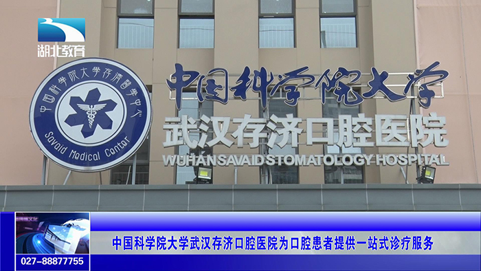 中国科学院大学武汉存济口腔医院为口腔患者提供一站式诊疗服务_20190417085649.JPG